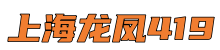 上海龙凤419*爱上海同城论坛,爱上海官网,上海品茶网